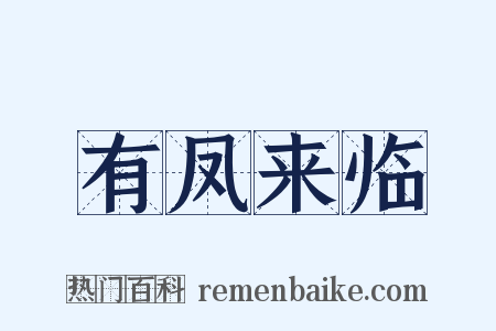 有凤来临是什么意思的图片